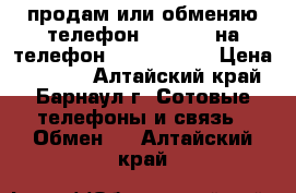 продам или обменяю телефон Nokia XL на телефон Nokia Lumia › Цена ­ 3 500 - Алтайский край, Барнаул г. Сотовые телефоны и связь » Обмен   . Алтайский край